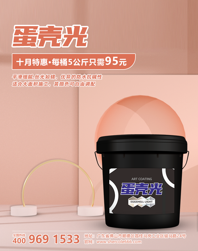 10月火热推出蛋壳光95元/一桶